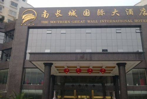 南长城国际大酒店就餐消费系统